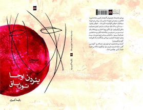 رقیه کبیری -یئردن اوجا تورپاق- ترکی رمان