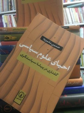 احیای علوم سیاسی/ حسین بشیریه/ نشر نی