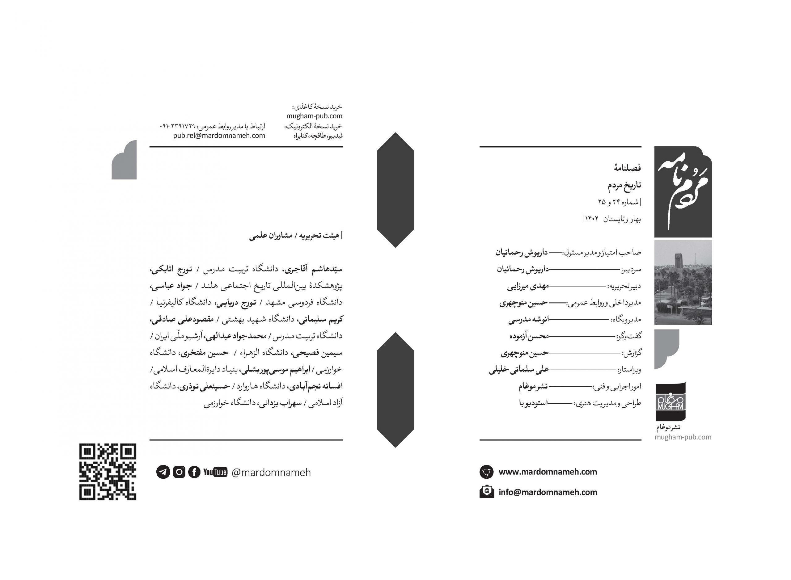 مردم‌نامه 24-25 شناسنامه